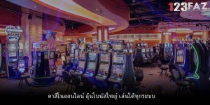 คาสิโนออนไลน์ ลุ้นโบนัสใหญ่ เล่นได้ทุกระบบ