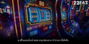 คาสิโนออนไลน์ สะดวกทุกช่องทาง ทำรายการได้จริง