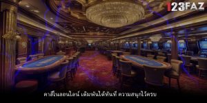 คาสิโนออนไลน์ เดิมพันได้ทันที ความสนุกไว้ครบ