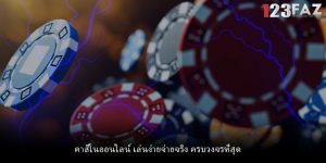 คาสิโนออนไลน์ เล่นง่ายจ่ายจริง ครบวงจรที่สุด