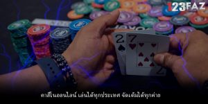 คาสิโนออนไลน์ เล่นได้ทุกประเทศ จัดเต็มได้ทุกค่าย