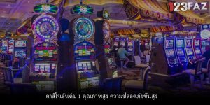 คาสิโนอันดับ 1 คุณภาพสูง ความปลอดภัยขั้นสูง
