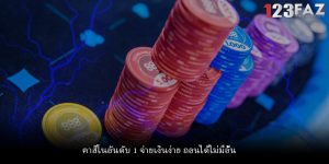 คาสิโนอันดับ 1 จ่ายเงินง่าย ถอนได้ไม่มีอั้น