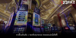 คาสิโนอันดับ 1 รองรับทุกระบบ ทดลองเล่นได้ฟรี