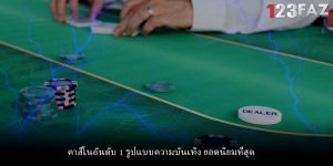 คาสิโนอันดับ 1 รูปแบบความบันเทิง ยอดนิยมที่สุด