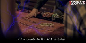 คาสิโนเว็บตรง ตื่นเต้นเร้าใจ เล่นได้แบบเรียลไทม์