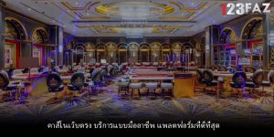 คาสิโนเว็บตรง บริการแบบมืออาชีพ แพลตฟอร์มที่ดีที่สุด