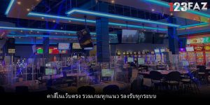 คาสิโนเว็บตรง รวมเกมทุกแนว รองรับทุกระบบ