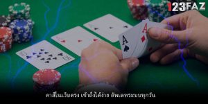 คาสิโนเว็บตรง เข้าถึงได้ง่าย อัพเดทระบบทุกวัน