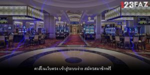 คาสิโนเว็บตรง เข้าสู่ระบบง่าย สมัครสมาชิกฟรี