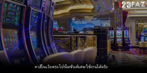 คาสิโนเว็บตรง โปรโมชั่นพิเศษ ใช้งานได้จริง