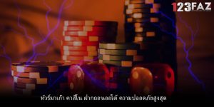 ทัวร์มาเก๊า คาสิโน ฝากถอนออโต้ ความปลอดภัยสูงสุด