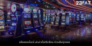 สล็อตออนไลน์ เล่นง่ายไม่ซับซ้อน จ่ายเต็มทุกยอด
