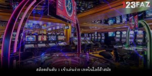 สล็อตอันดับ 1 เข้าเล่นง่าย เทคโนโลยีล้ำสมัย