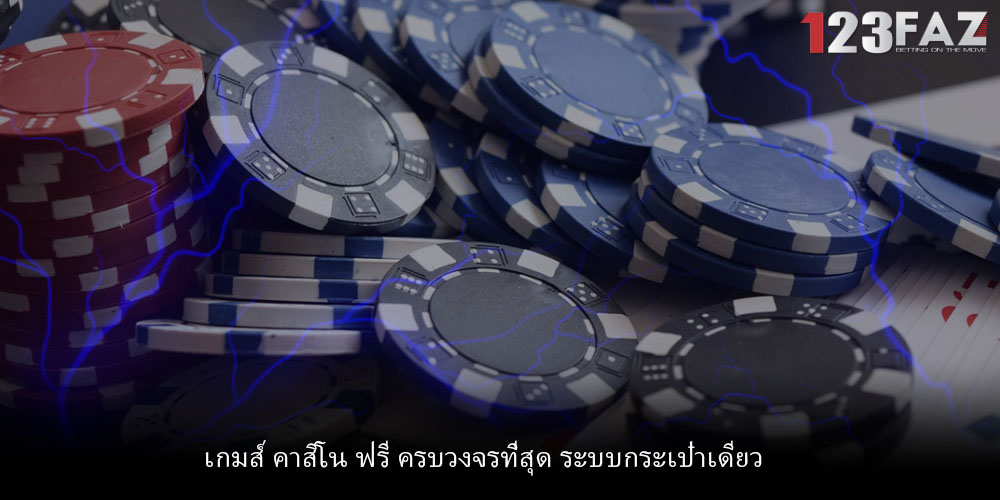 เกมส์ คาสิโน ฟรี ครบวงจรที่สุด ระบบกระเป๋าเดียว