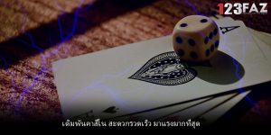 เดิมพันคาสิโน สะดวกรวดเร็ว มาแรงมากที่สุด