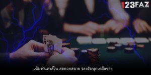 เดิมพันคาสิโน สะดวกสบาย รองรับทุกเครือข่าย