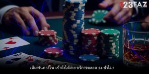 เดิมพันคาสิโน เข้าถึงได้ง่าย บริการตลอด 24 ชั่วโมง