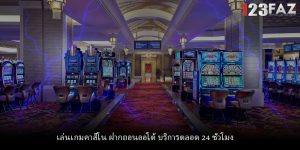 เล่นเกมคาสิโน ฝากถอนออโต้ บริการตลอด 24 ชั่วโมง