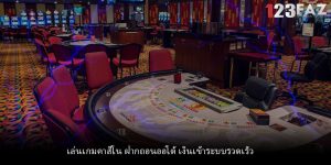 เล่นเกมคาสิโน ฝากถอนออโต้ เงินเข้าระบบรวดเร็ว