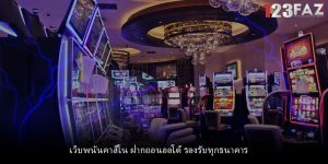 เว็บพนันคาสิโน ฝากถอนออโต้ รองรับทุกธนาคาร