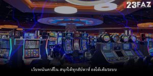 เว็บพนันคาสิโน สนุกได้ทุกสัปดาห์ ออโต้เต็มระบบ