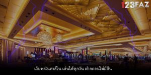 เว็บพนันคาสิโน เล่นได้ทุกวัน ฝากถอนไม่มีอั้น