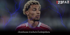เว็บพนันบอล จ่ายเงินง่าย โบนัสสุดพิเศษ