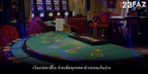 เว็บเกมคาสิโน จ่ายเต็มทุกยอด ฝากถอนเงินง่าย