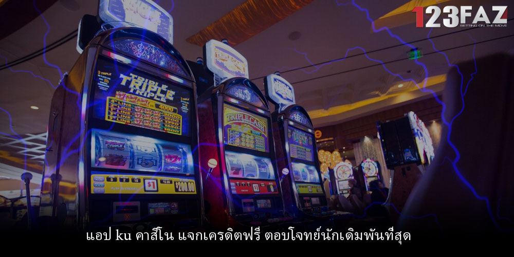 แอป ku คาสิโน แจกเครดิตฟรี ตอบโจทย์นักเดิมพันที่สุด