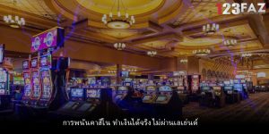 การพนันคาสิโน ทำเงินได้จริง ไม่ผ่านเอเย่นต์