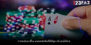 การพนันคาสิโน แพลตฟอร์มที่ดีที่สุด เข้าเล่นได้ง่าย
