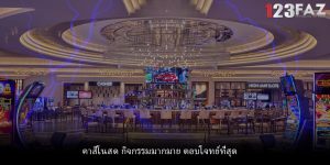 คาสิโนสด กิจกรรมมากมาย ตอบโจทย์ที่สุด
