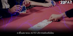 คาสิโนสด ระบบ AUTO บริการระดับพรีเมียม