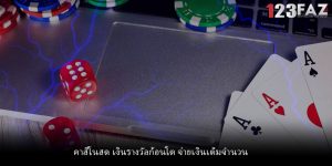 คาสิโนสด เงินรางวัลก้อนโต จ่ายเงินเต็มจำนวน