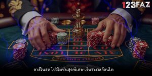 คาสิโนสด โปรโมชั่นสุดพิเศษ เงินรางวัลก้อนโต