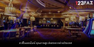 คาสิโนออนไลน์ คุณภาพสูง ส่งตรงจากต่างประเทศ