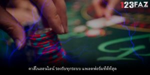 คาสิโนออนไลน์ รองรับทุกระบบ แพลตฟอร์มที่ดีที่สุด