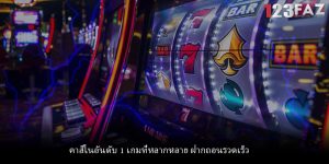 คาสิโนอันดับ 1 เกมที่หลากหลาย ฝากถอนรวดเร็ว