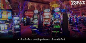 คาสิโนอันดับ 1 เล่นได้ทุกค่ายเกม เข้าเล่นได้ทันที