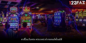 คาสิโนเว็บตรง ครบวงจร ฝากถอนอัตโนมัติ