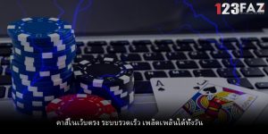 คาสิโนเว็บตรง ระบบรวดเร็ว เพลิดเพลินได้ทั้งวัน