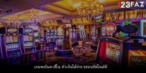 เกมพนันคาสิโน ทำเงินได้ง่าย ระบบอัตโนมัติ