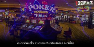 เกมพนันคาสิโน ผ่านระบบตรง บริการตลอด 24 ชั่วโมง