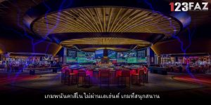 เกมพนันคาสิโน ไม่ผ่านเอเย่นต์ เกมที่สนุกสนาน