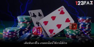เดิมพันคาสิโน เกมออนไลน์ ใช้งานได้ง่าย