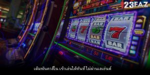เดิมพันคาสิโน เข้าเล่นได้ทันที ไม่ผ่านเอเย่นต์