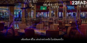 เดิมพันคาสิโน เล่นง่ายจ่ายจริง โบนัสแตกไว