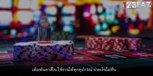 เดิมพันคาสิโน ใช้งานได้ทุกอุปกรณ์ จ่ายเงินไม่อั้น