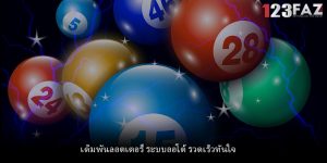 เดิมพันลอตเตอรี่ ระบบออโต้ รวดเร็วทันใจ
